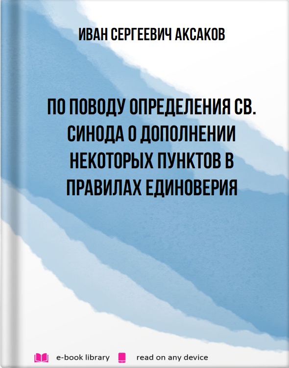 По поводу определения Св. Синода о дополнении некоторых пунктов в правилах единоверия