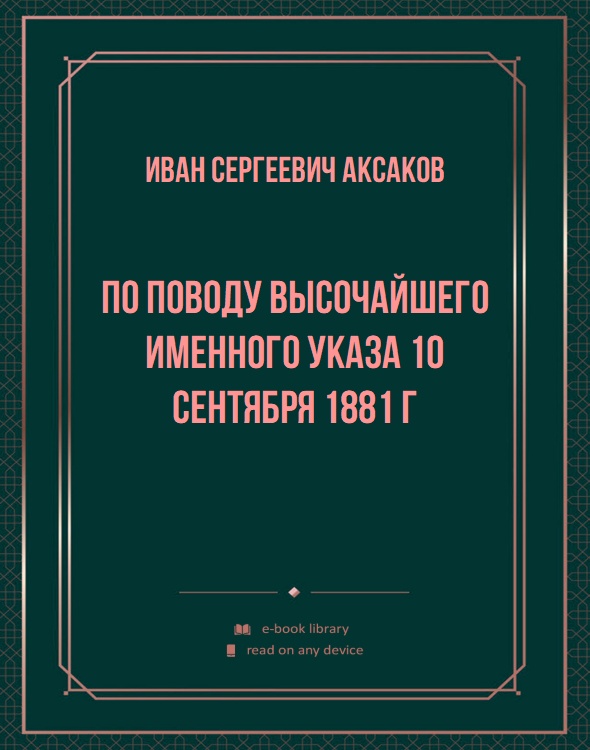 По поводу Высочайшего именного указа 10 сентября 1881 г