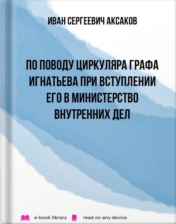 По поводу циркуляра графа Игнатьева при вступлении его в Министерство внутренних дел