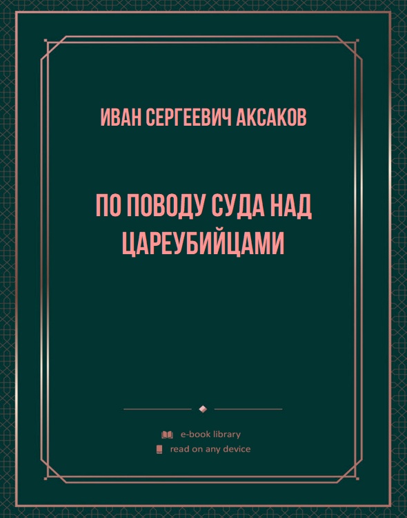 По поводу суда над цареубийцами