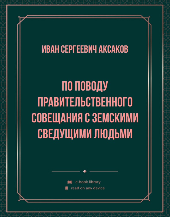 По поводу правительственного совещания с земскими сведущими людьми