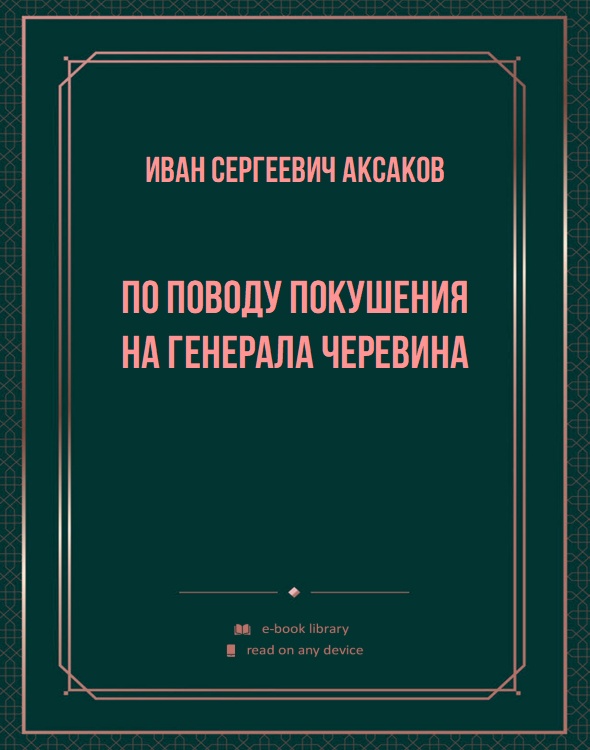 По поводу покушения на генерала Черевина