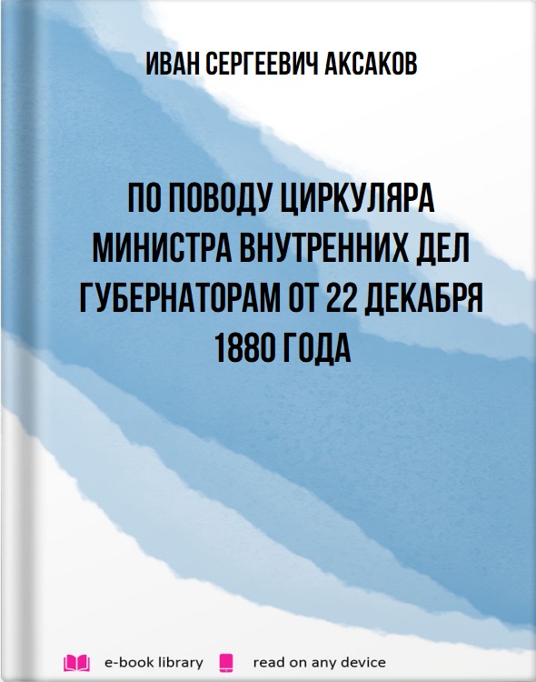 По поводу циркуляра министра внутренних дел губернаторам от 22 декабря 1880 года