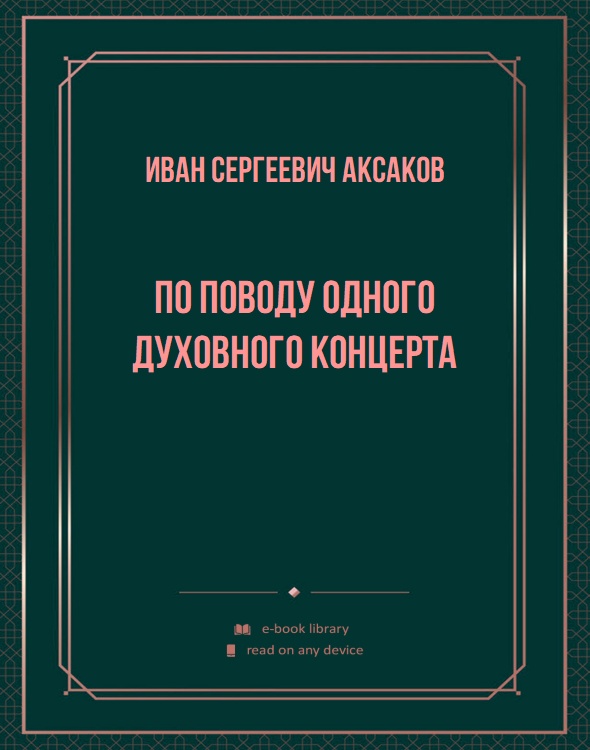 По поводу одного духовного концерта