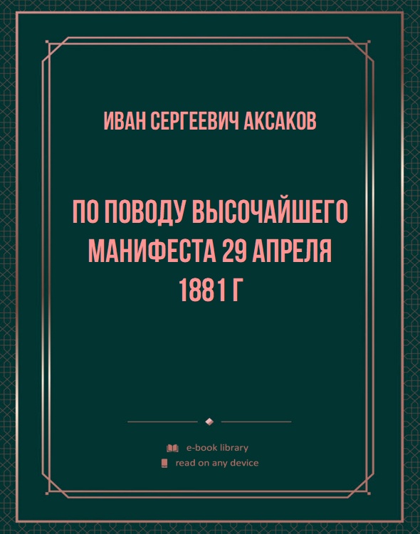 По поводу Высочайшего Манифеста 29 апреля 1881 г