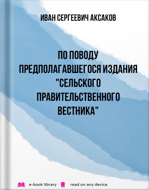 По поводу предполагавшегося издания "Сельского Правительственного Вестника"