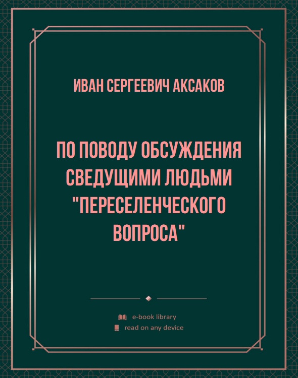 По поводу обсуждения сведущими людьми "переселенческого вопроса"