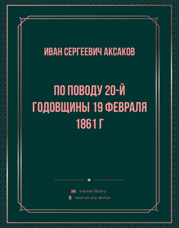 По поводу 20-й годовщины 19 февраля 1861 г