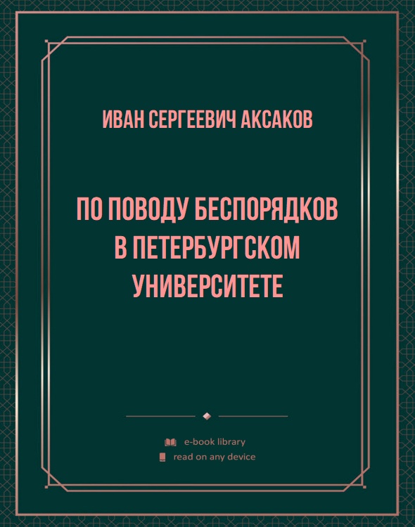 По поводу беспорядков в Петербургском Университете