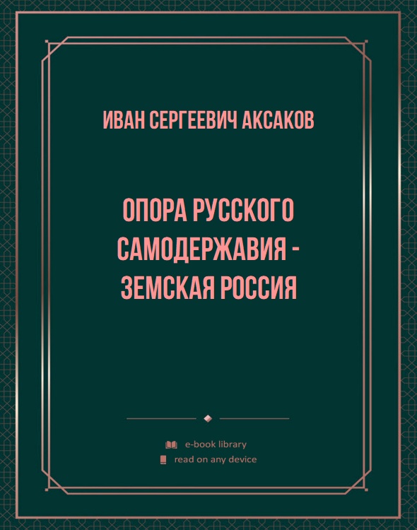 Опора русского самодержавия - Земская Россия