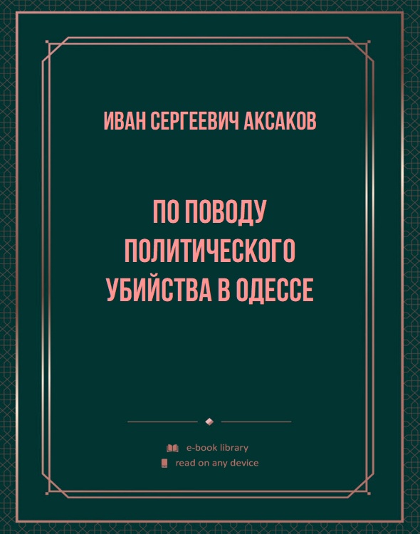 По поводу политического убийства в Одессе