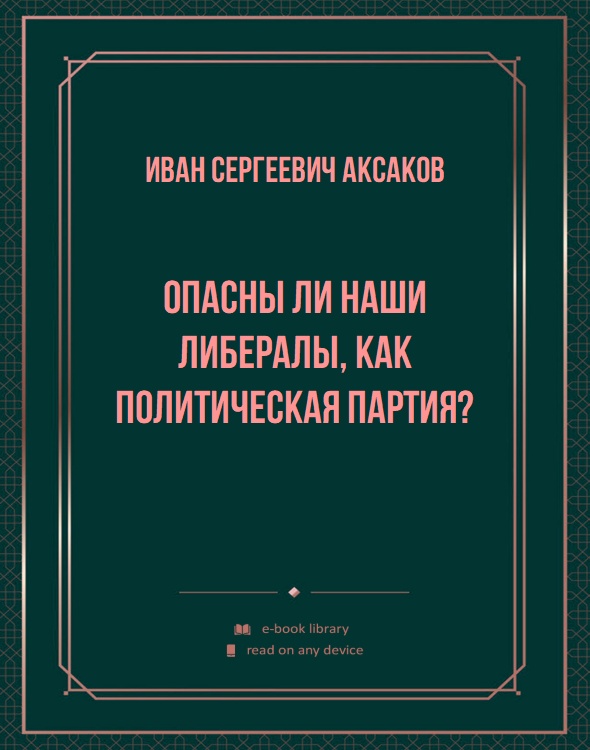 Опасны ли наши либералы, как политическая партия?