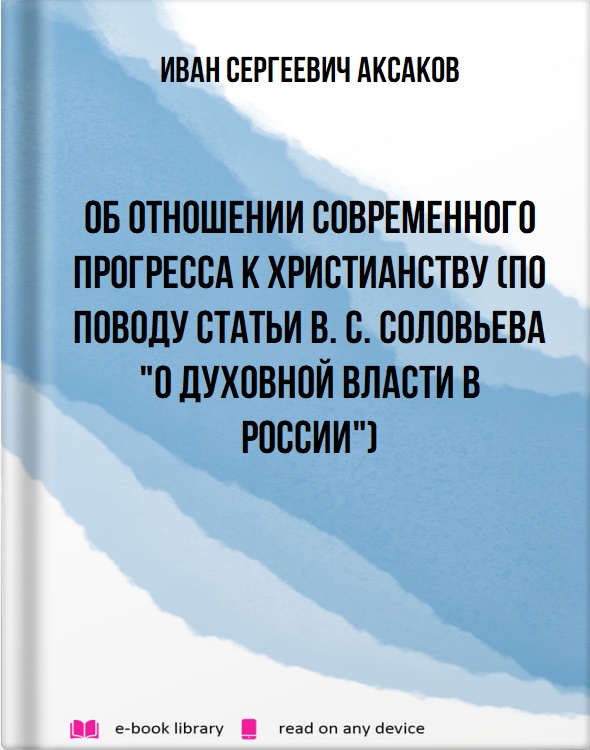 Об отношении современного прогресса к христианству (по поводу статьи В. С. Соловьева "О духовной власти в России")