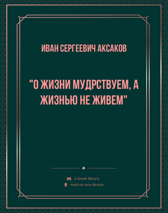 "О жизни мудрствуем, а жизнью не живем"