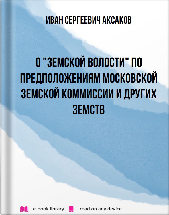 О "Земской волости" по предположениям Московской Земской Коммиссии и других земств