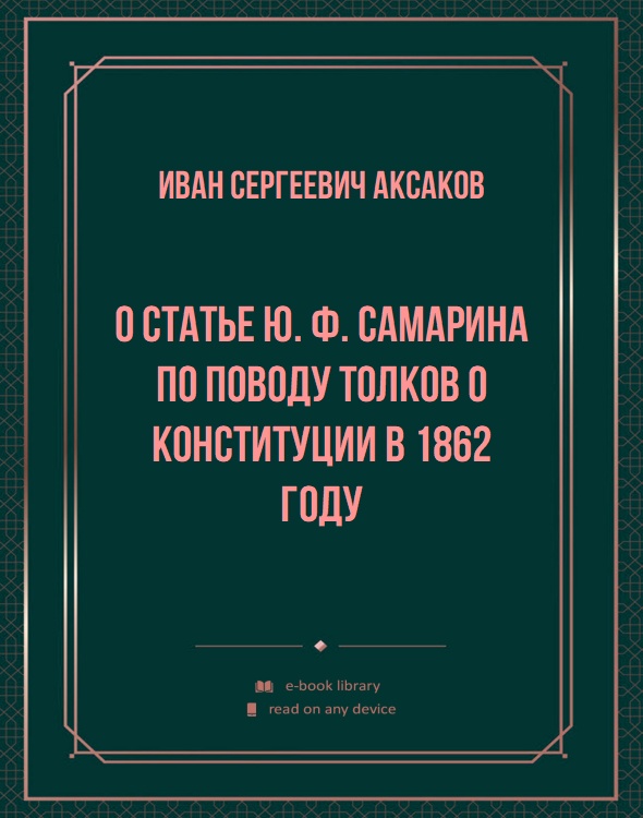 О статье Ю. Ф. Самарина по поводу толков о конституции в 1862 году