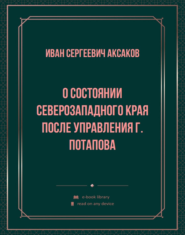 О состоянии Северозападного края после управления г. Потапова