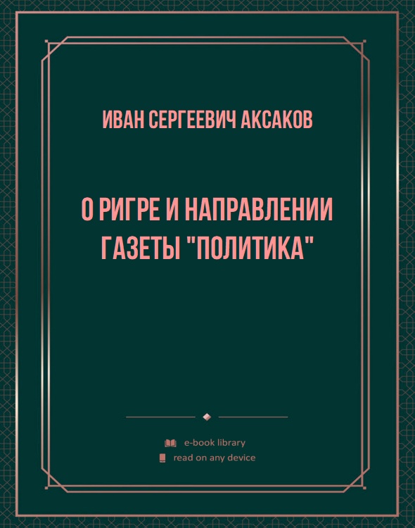 О Ригре и направлении газеты "Политика"