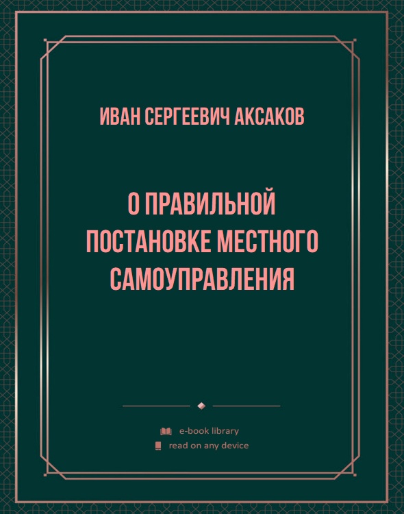 О правильной постановке местного самоуправления