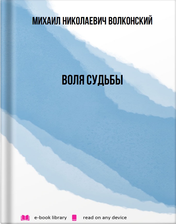 Воля судьбы