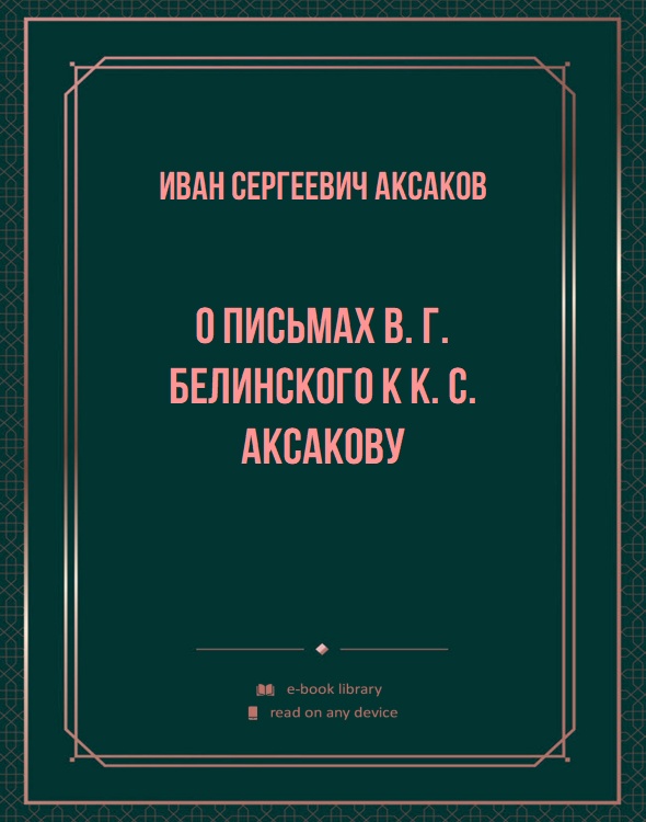 О письмах В. Г. Белинского к К. С. Аксакову