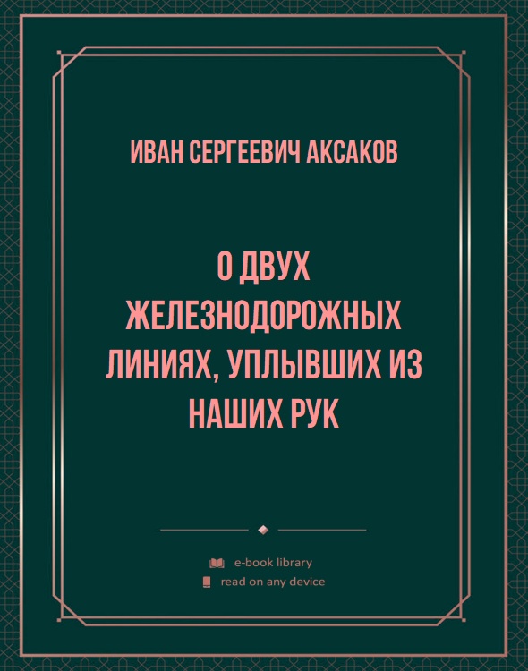 О двух железнодорожных линиях, уплывших из наших рук