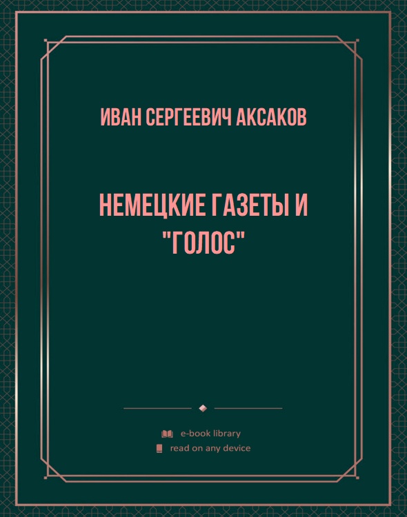 Немецкие газеты и "Голос"