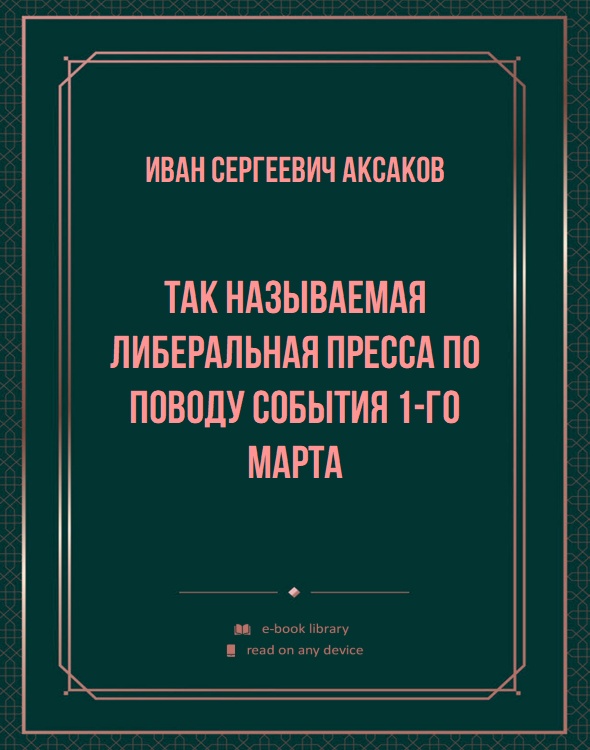 Так называемая либеральная пресса по поводу события 1-го марта