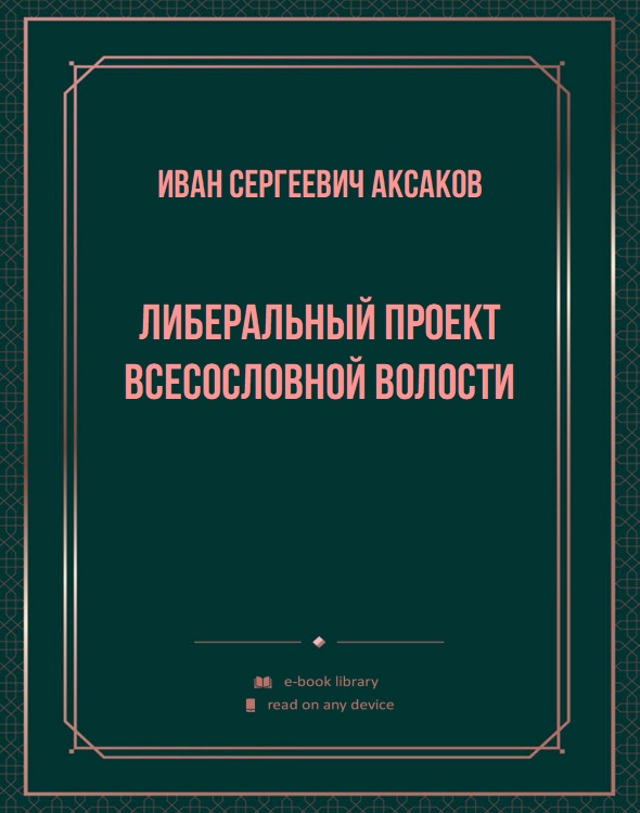 Либеральный проект всесословной волости