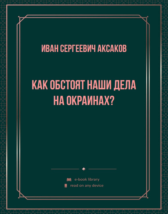 Как обстоят наши дела на окраинах?