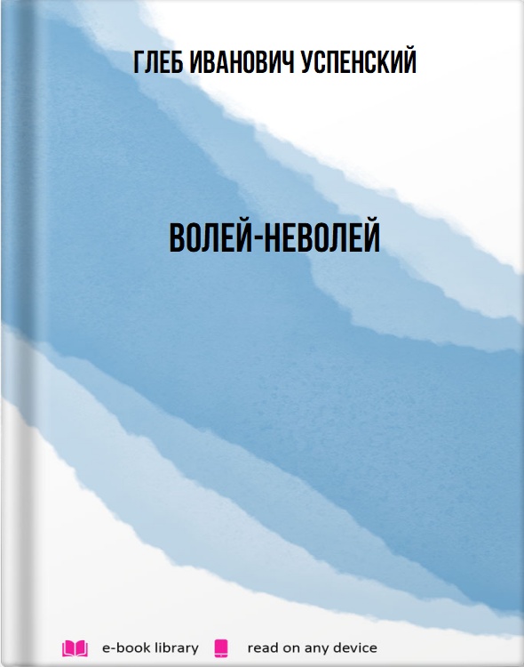 Волей-неволей