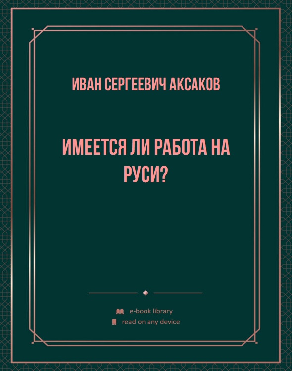 Имеется ли работа на Руси?