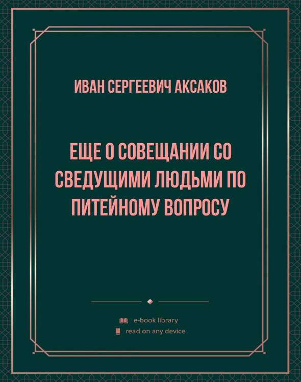 Еще о совещании со сведущими людьми по питейному вопросу