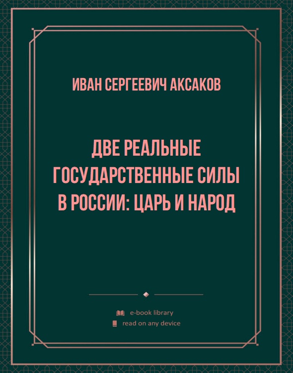 Две реальные государственные силы в России: Царь и народ