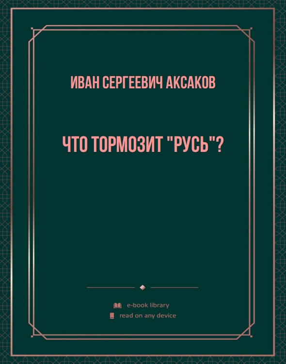 Что тормозит "Русь"?