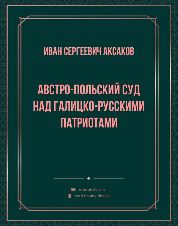 Австро-Польский суд над Галицко-Русскими патриотами