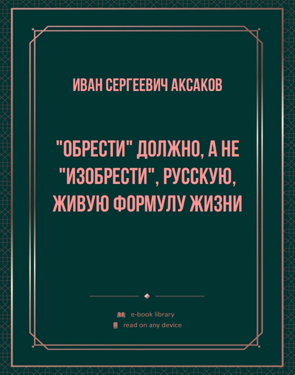 "Обрести" должно, а не "изобрести", русскую, живую формулу жизни