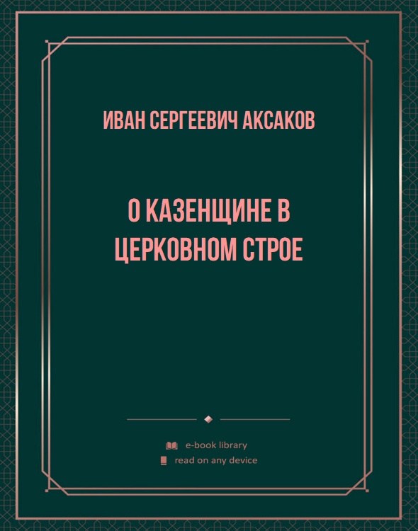 О казенщине в церковном строе