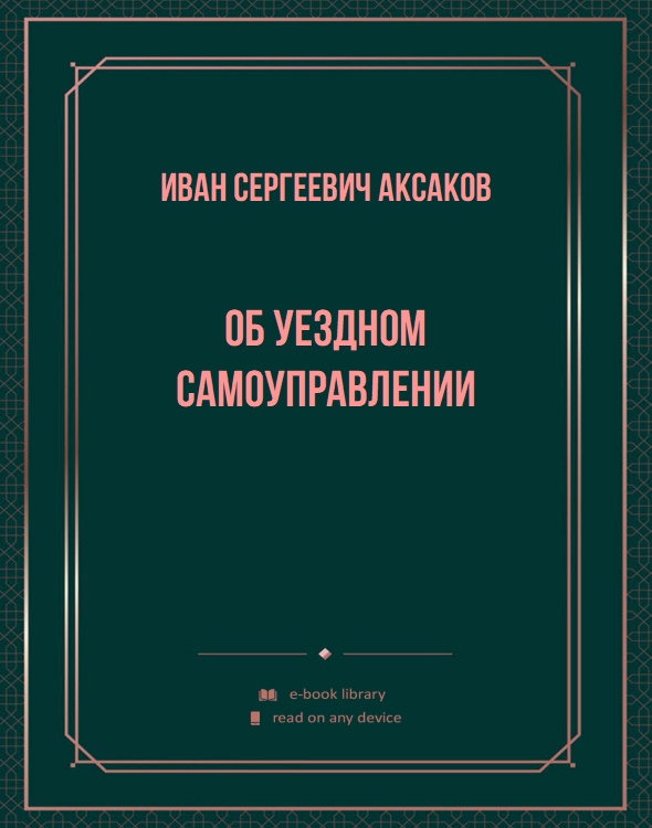 Об уездном самоуправлении