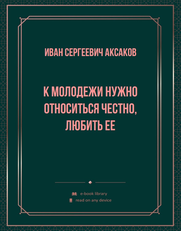 К молодежи нужно относиться честно, любить ее