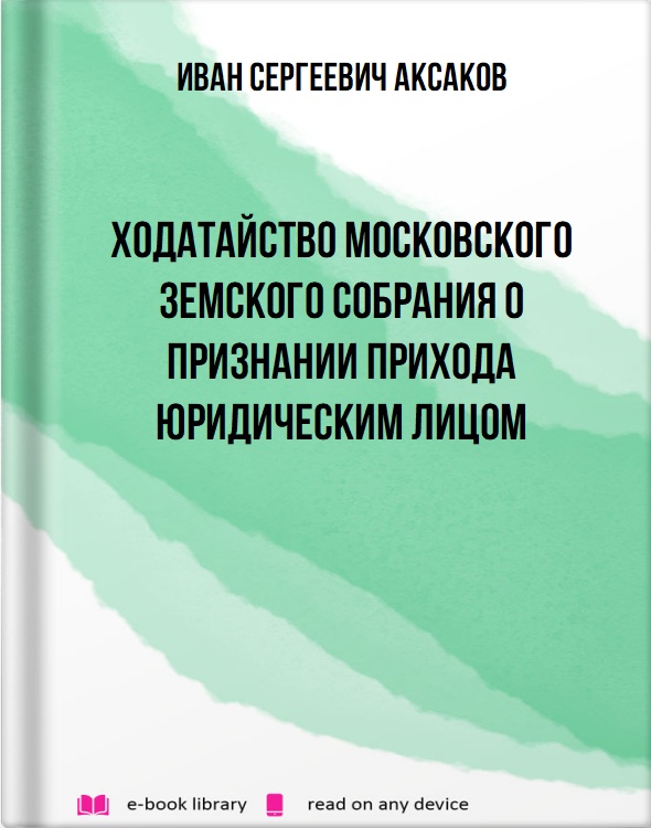 Ходатайство Московского Земского собрания о признании прихода юридическим лицом