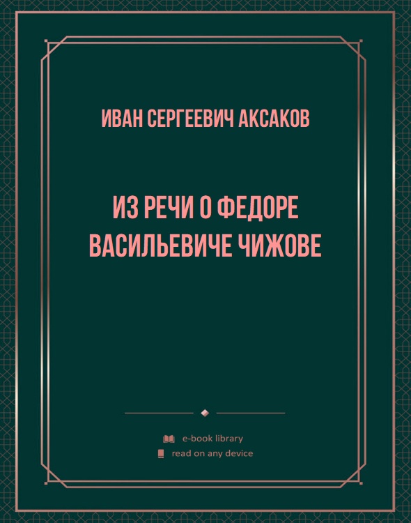 Из речи о Федоре Васильевиче Чижове