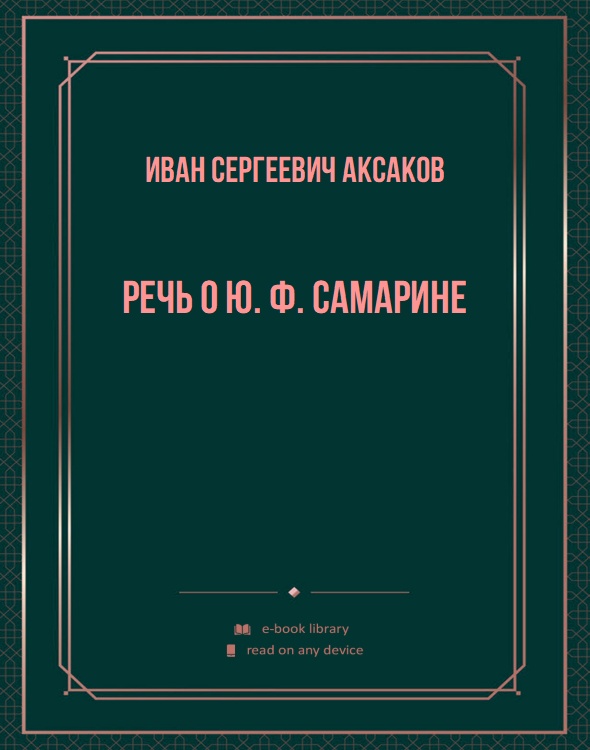 Речь о Ю. Ф. Самарине