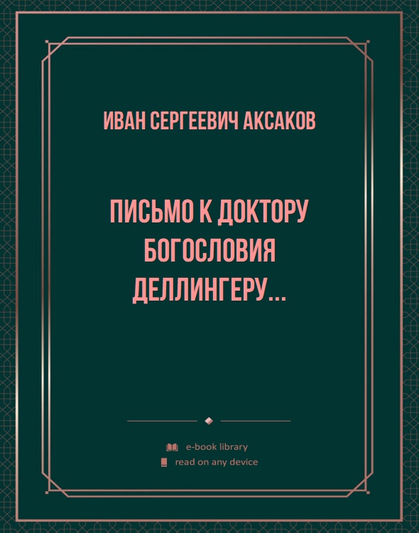 Письмо к доктору богословия Деллингеру...