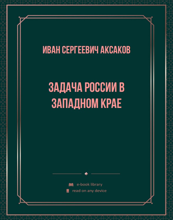 Задача России в Западном крае