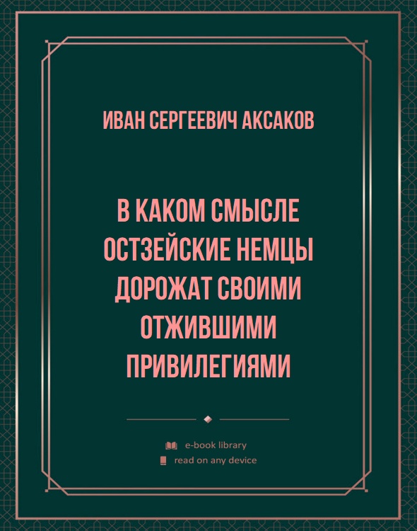 В каком смысле Остзейские Немцы дорожат своими отжившими привилегиями