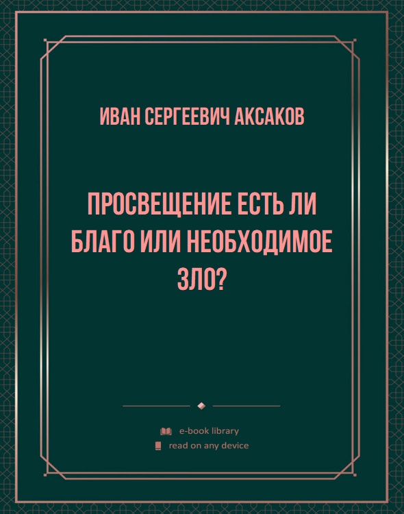 Просвещение есть ли благо или необходимое зло?