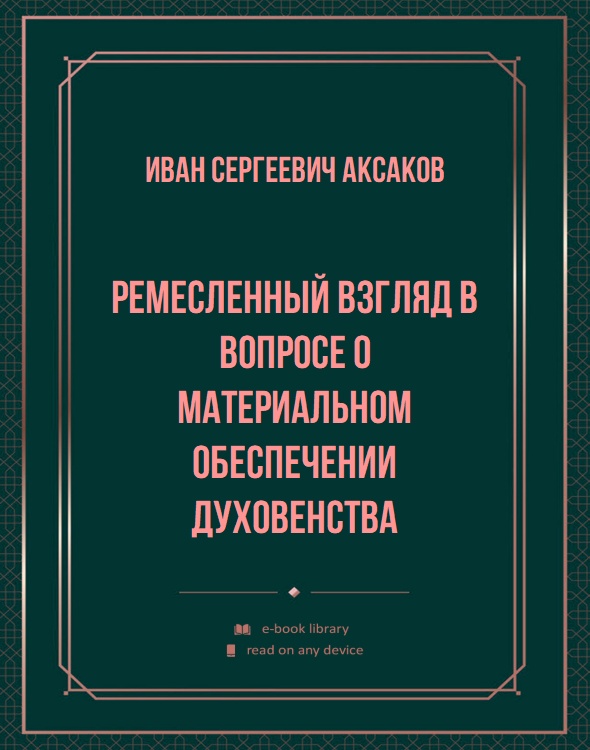 Ремесленный взгляд в вопросе о материальном обеспечении духовенства