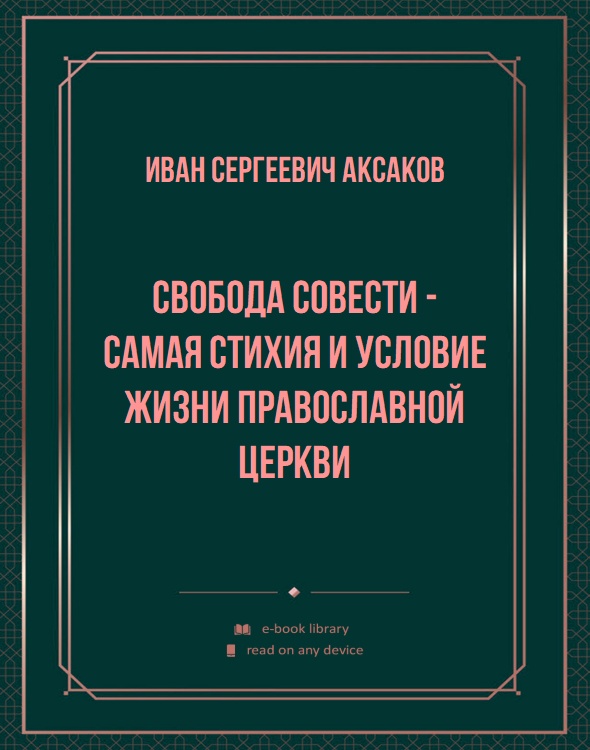 Свобода совести - самая стихия и условие жизни Православной Церкви