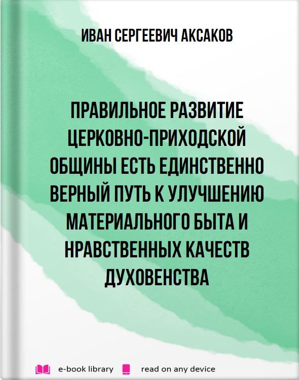 Правильное развитие церковно-приходской общины есть единственно верный путь к улучшению материального быта и нравственных качеств духовенства